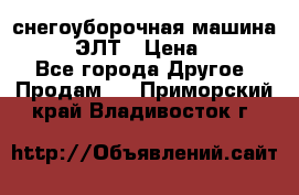 снегоуборочная машина MC110-1 ЭЛТ › Цена ­ 60 000 - Все города Другое » Продам   . Приморский край,Владивосток г.